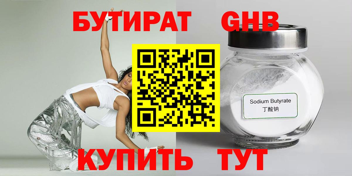 БУТИРАТ  БУТИРАТ бутандиол  Вход с VPN  Камышлов 